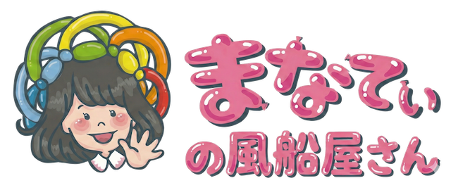 まなてぃの風船屋さん