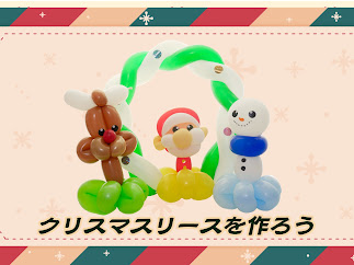 バルーンワークショップのギャラリー画像 3 